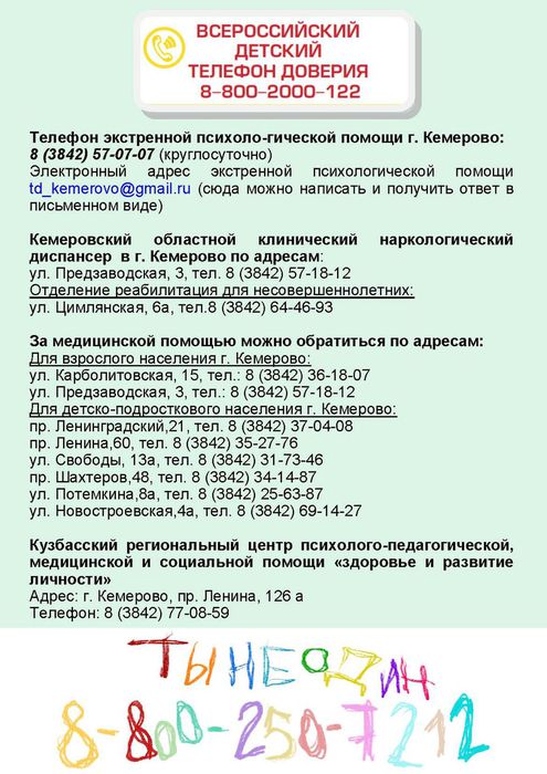 лист с телефонами в Кузбассе